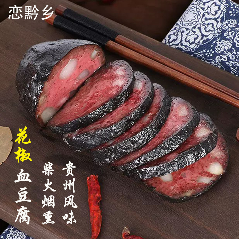 花椒血豆腐贵州农家特产正宗手工自制柴火猪血丸子烟熏血粑粑220g
