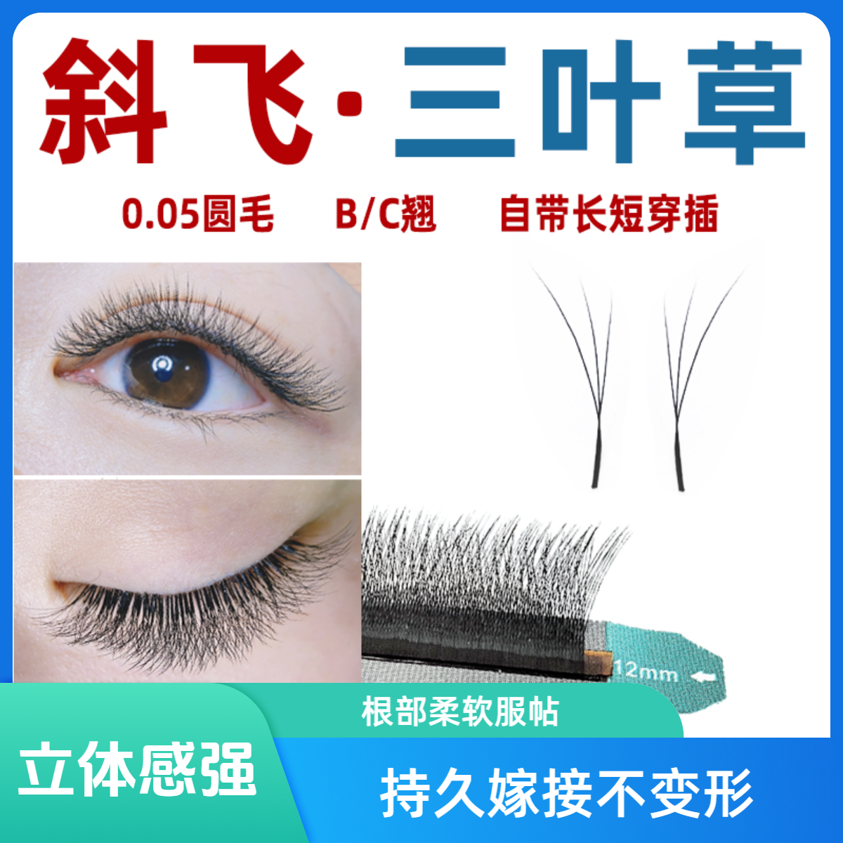斜飞三叶草睫毛狐系毛绒长短妈生感小绒花超软美睫店专用嫁接睫毛