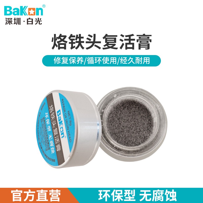 BAKON烙铁头清洁剂无铅氧化清洁膏电烙铁头复活膏 8g修复氧化发黑