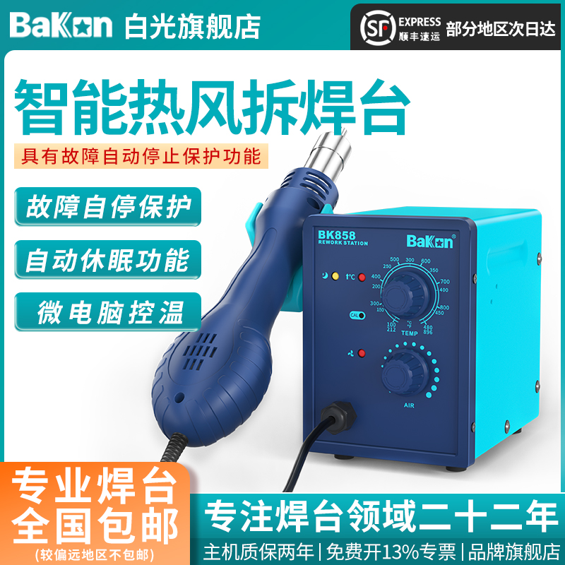 BAKON白光热风枪焊台858旋钮式家用手机电脑维修烙铁拆焊台带休眠