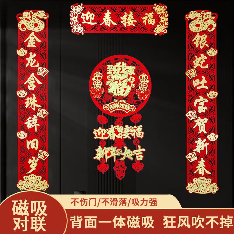 2025新款对联春节新年福磁吸装饰春联布置过年入户门防盗门大门