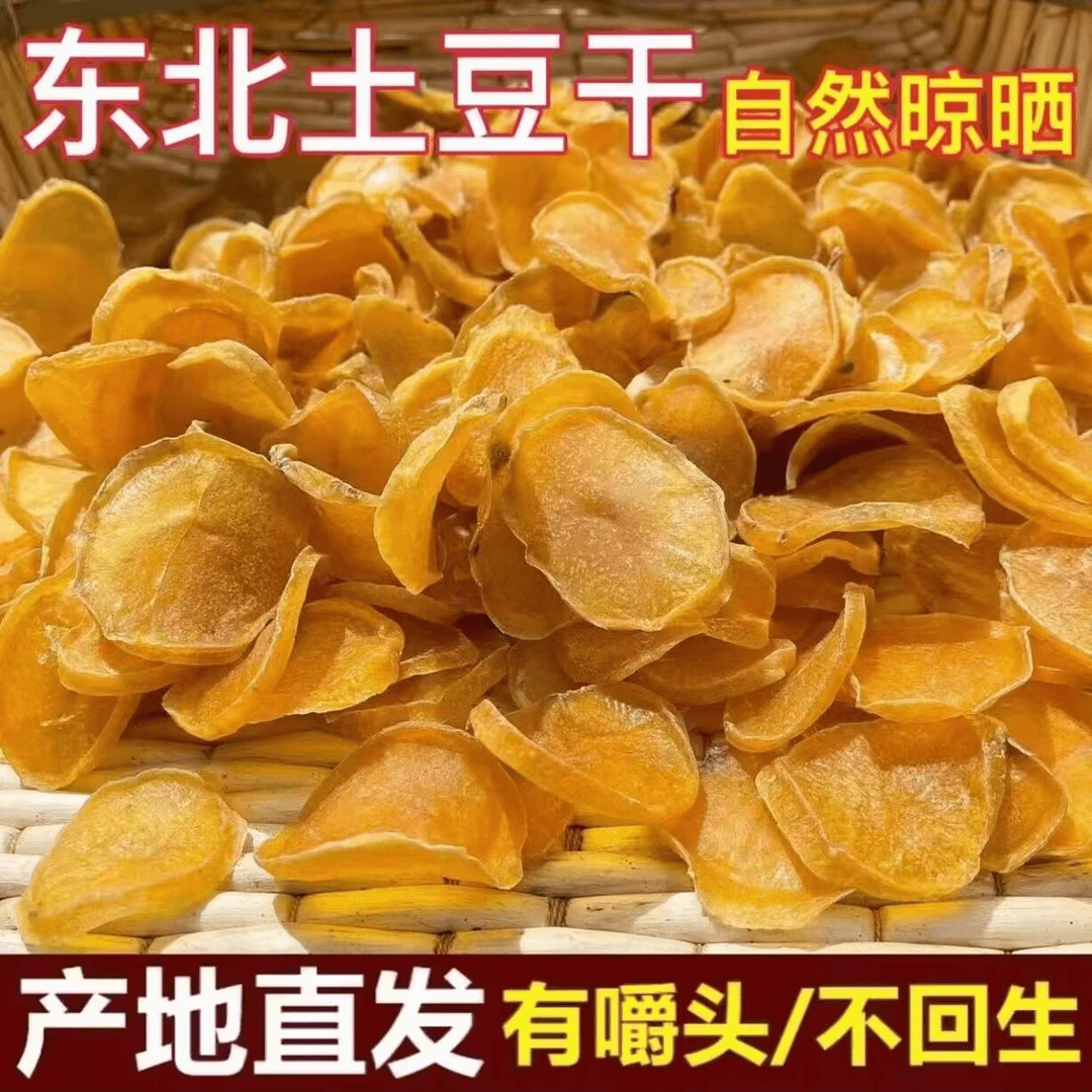 【鑫禧禾】东北特产土豆干农家自制马铃薯片干东北自家晾晒干货