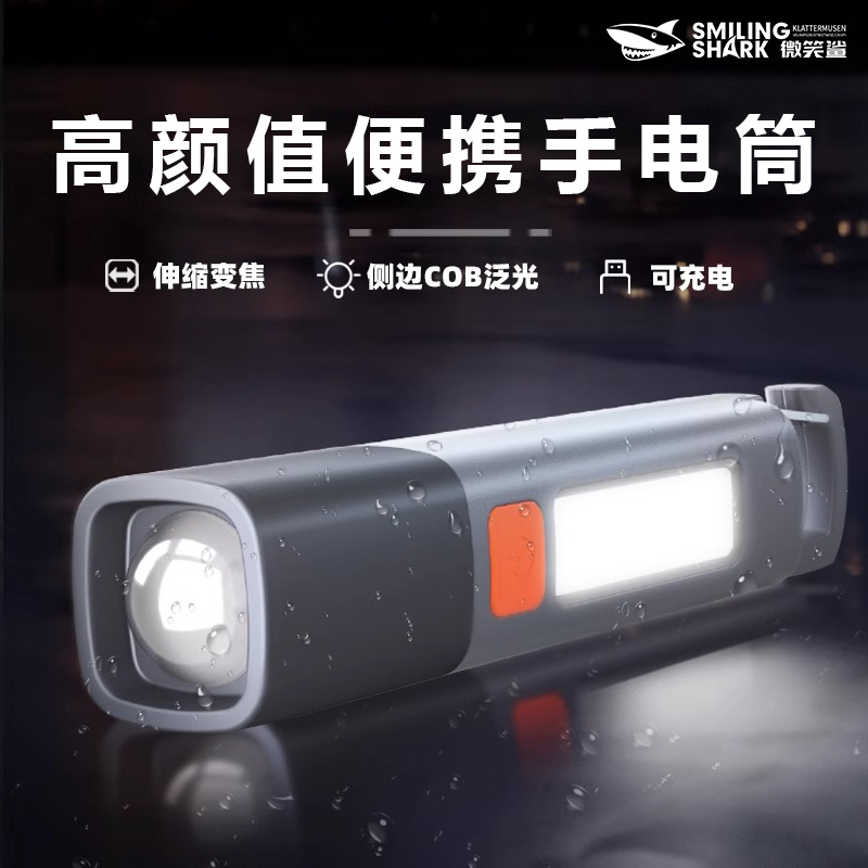 微笑鲨爆款夏季露营必备手电筒强光可充户外照明远射小便携家用