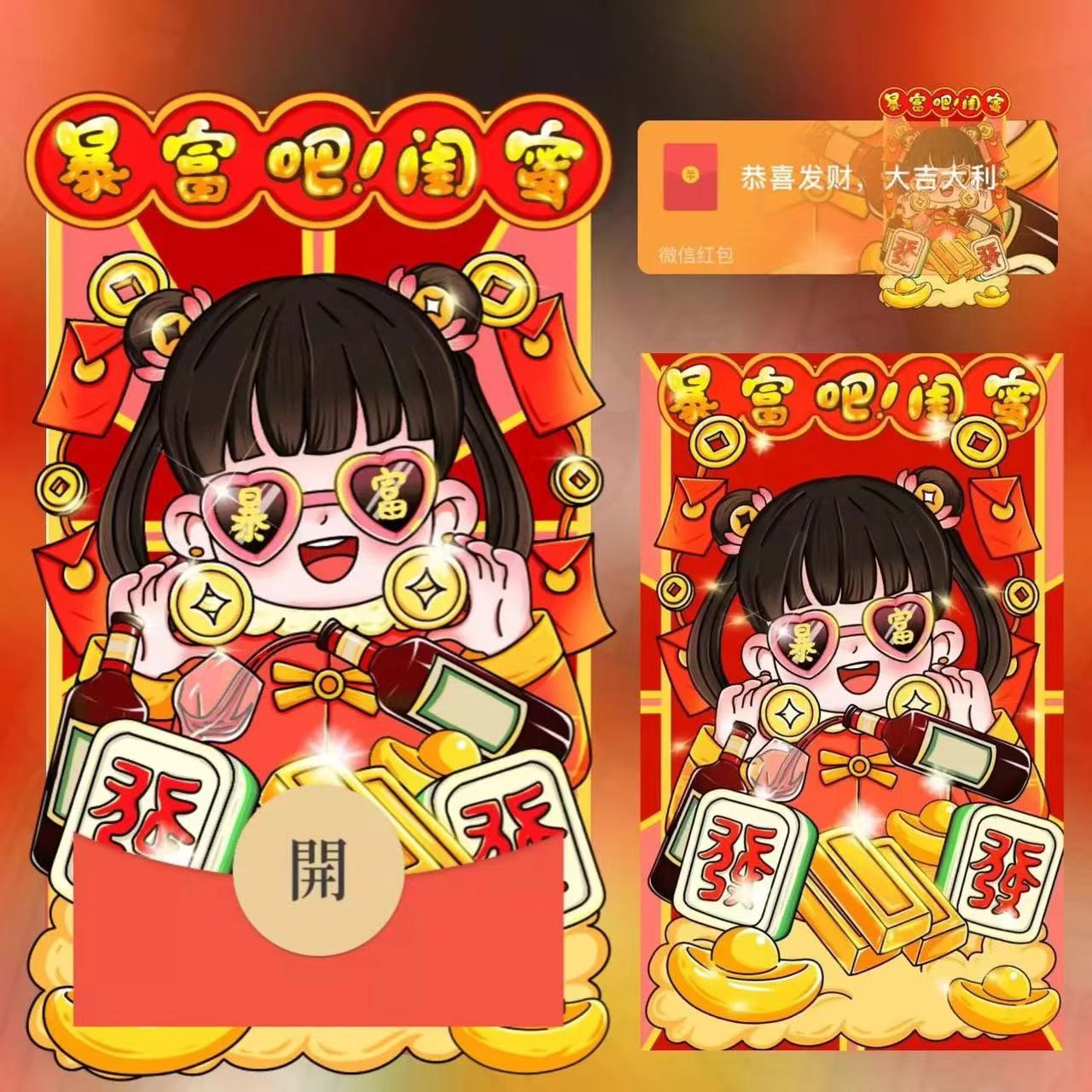 2024年闺蜜老公等暴富动态音乐红包封面爆款定制设计服务序列号