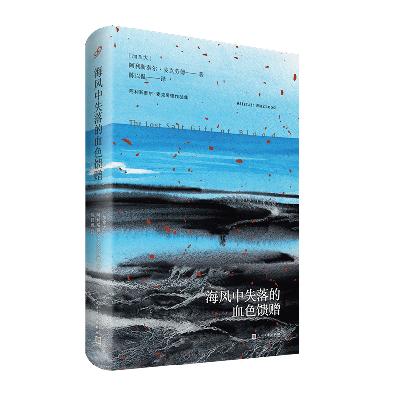 九久书友海风中失落的血色馈赠（阿利斯泰尔·麦克劳德作品）