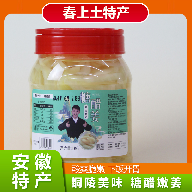 【春上】糖醋姜安徽特产铜陵美味下饭菜新鲜嫩姜