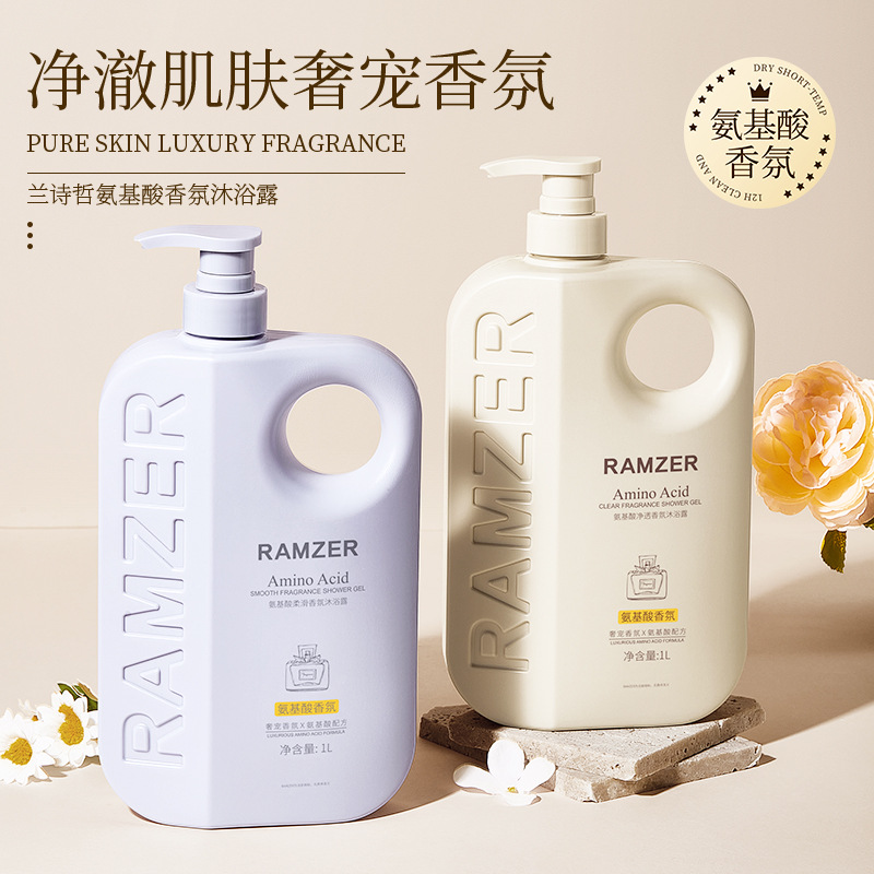 RAMZER/兰诗哲氨基酸香氛沐浴露1L家庭装大瓶装沐浴乳持久留香