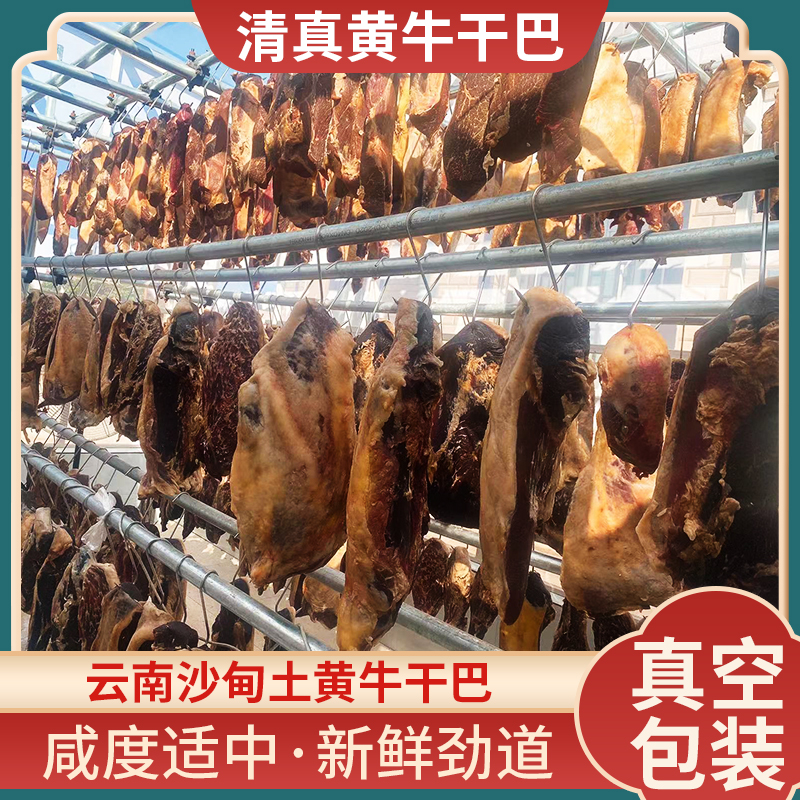 05号云南特产牛干巴现场称重