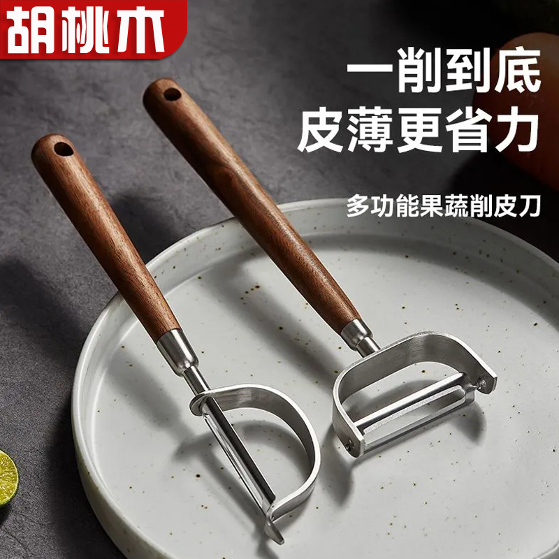 厨房高档胡桃木柄不锈钢削皮刀水果土豆苹果削皮器多功能刨刀刨子