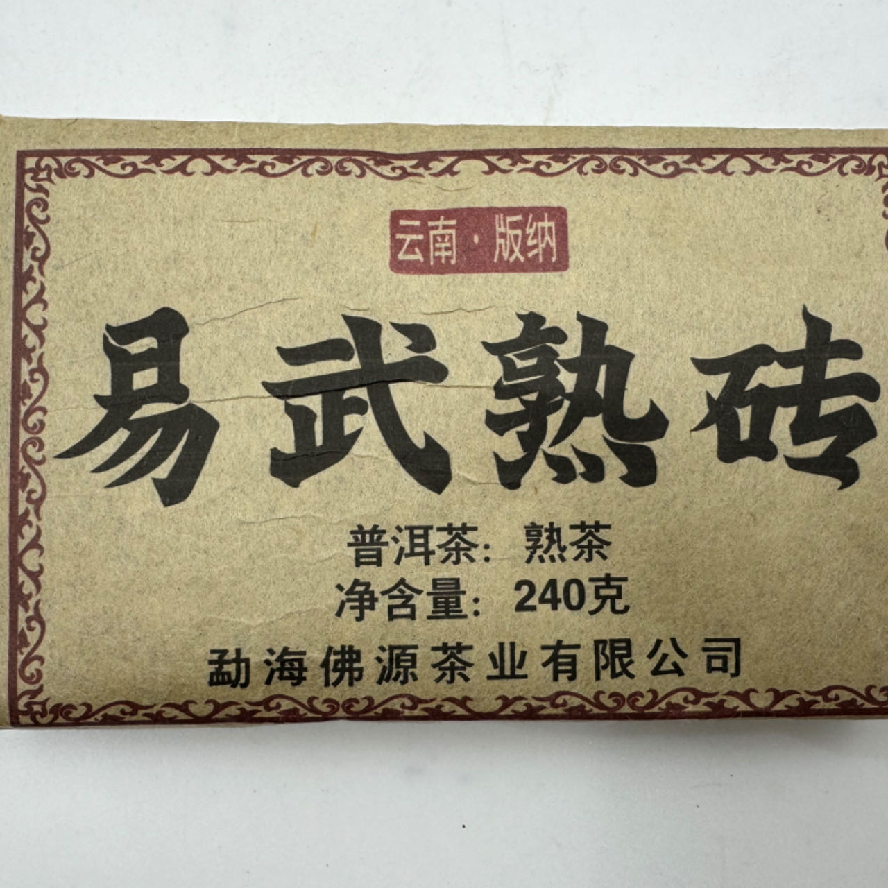 【带茶样，放心试喝】 易武熟茶砖240g 2013年原料 西双版纳茶区