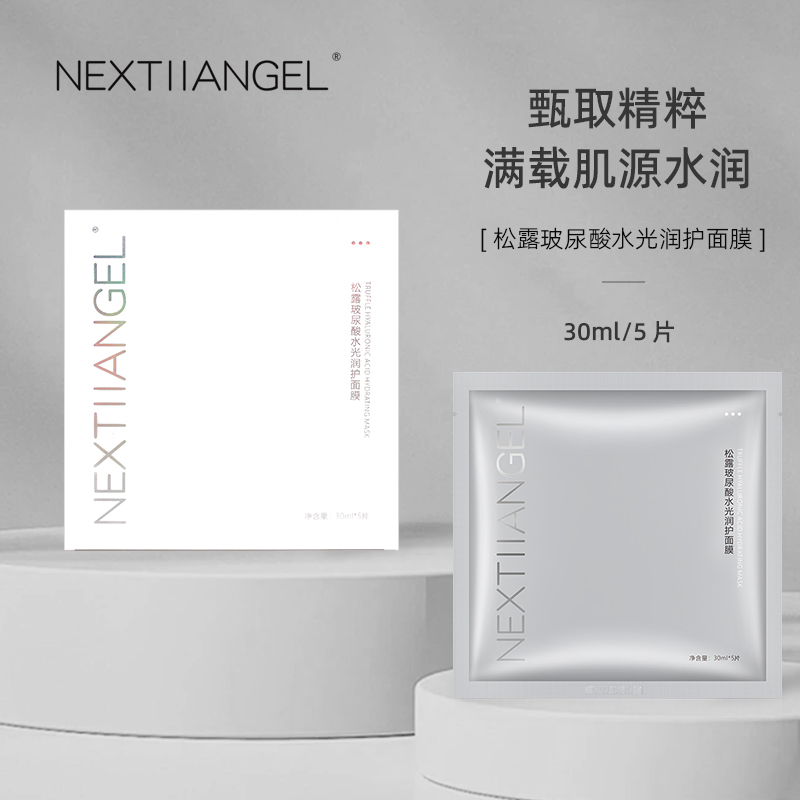 NEXTIIANGEL天使面膜