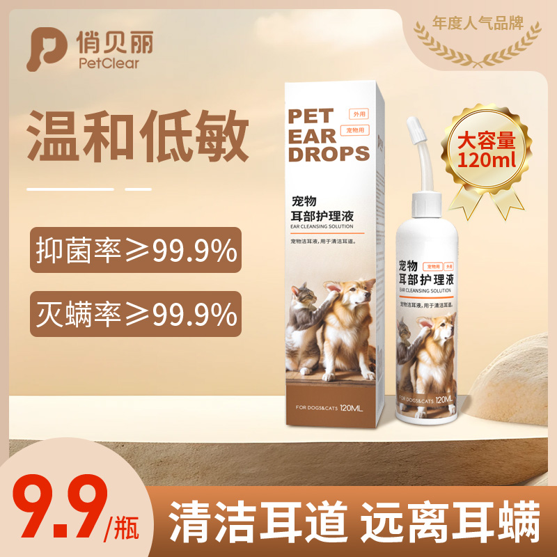 俏贝丽滴耳液宠物洁耳液猫咪清洁耳道狗狗耳部护理温和洗耳液通用