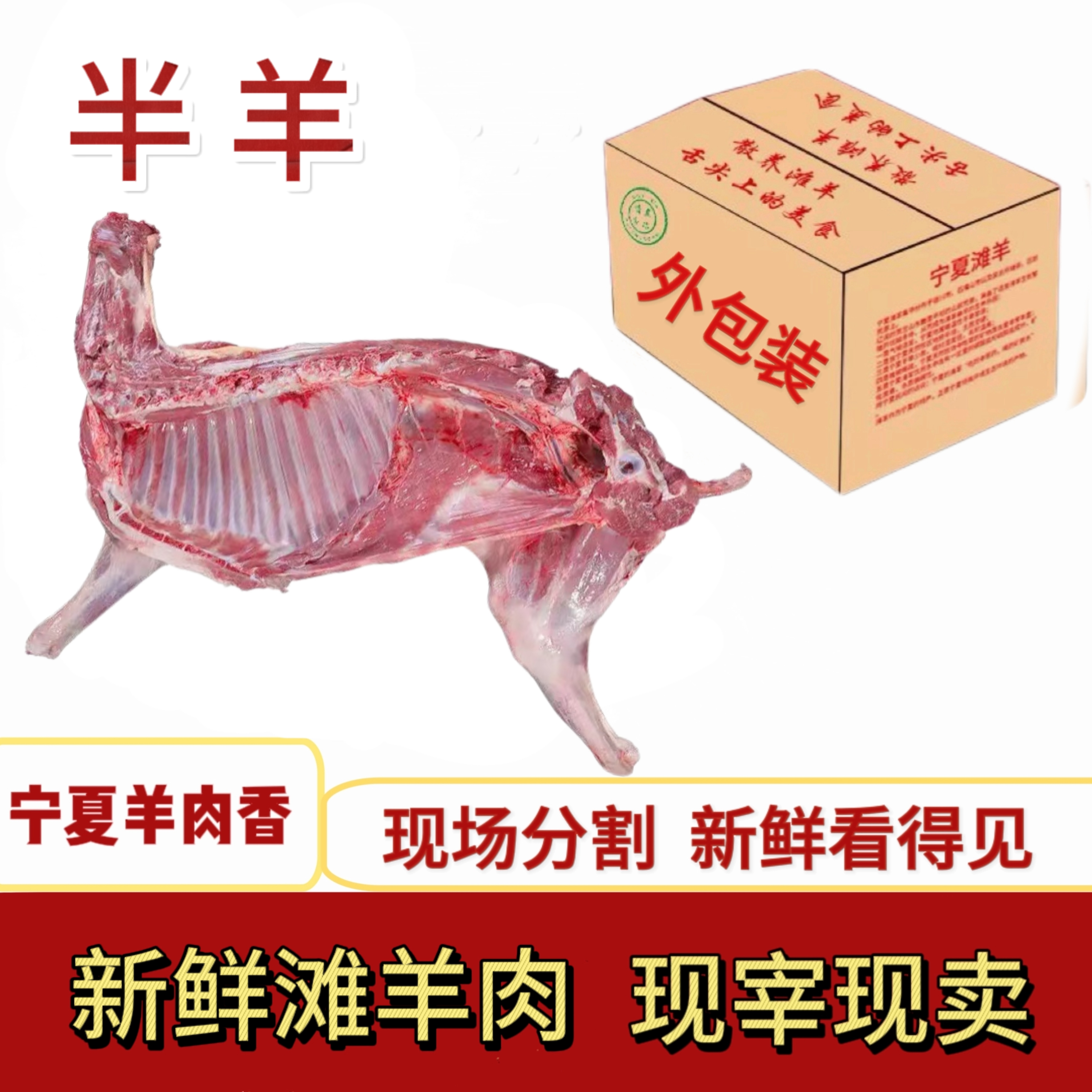 宁夏滩羊，半只【现场称重】——实物以直播间为主，清炖红烧烧烤羊肉