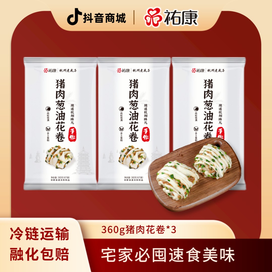 祐康【新品上架】祐康360克猪肉葱油花卷*3包香味速冻美味鲜美甄选