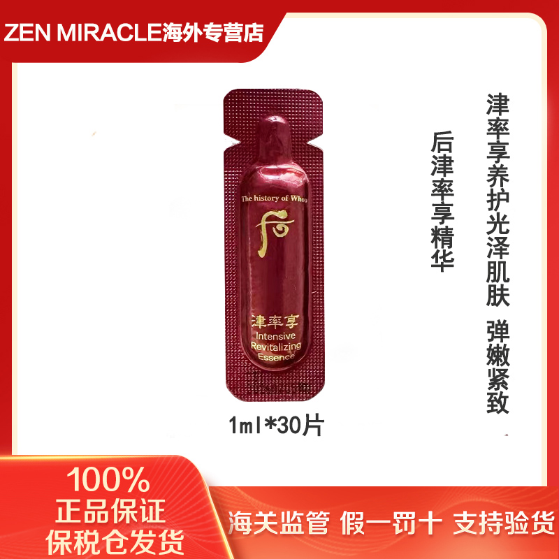 WHOO后津率享平颜精华小样1ml*30片/袋抗皱淡纹滋养（第二单减5元）