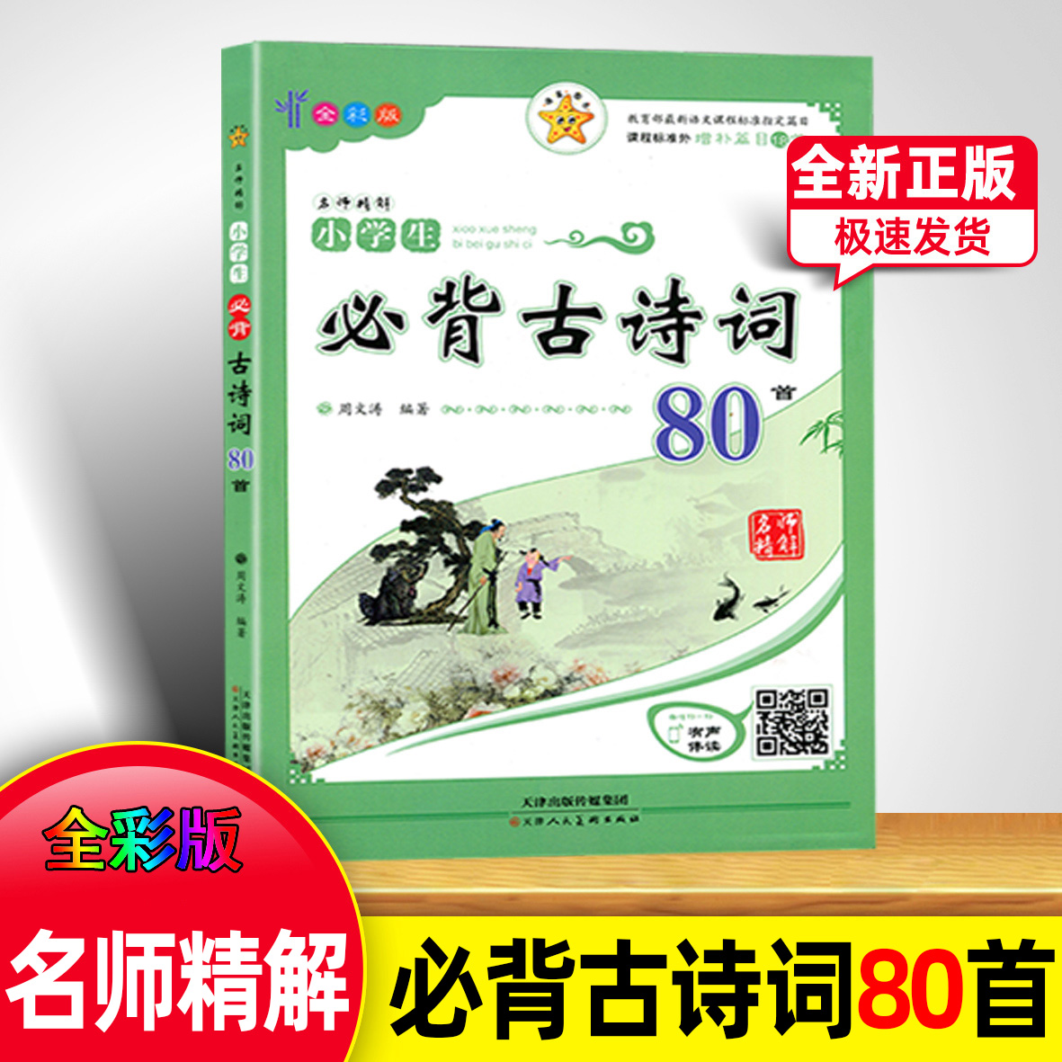 全彩版名师精解小学生背古诗词80首天津出版社传媒集团天津人民美