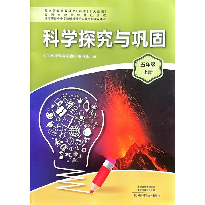 2022小学五5年级上册科学探究与巩固/河南科学技术出版社/速发