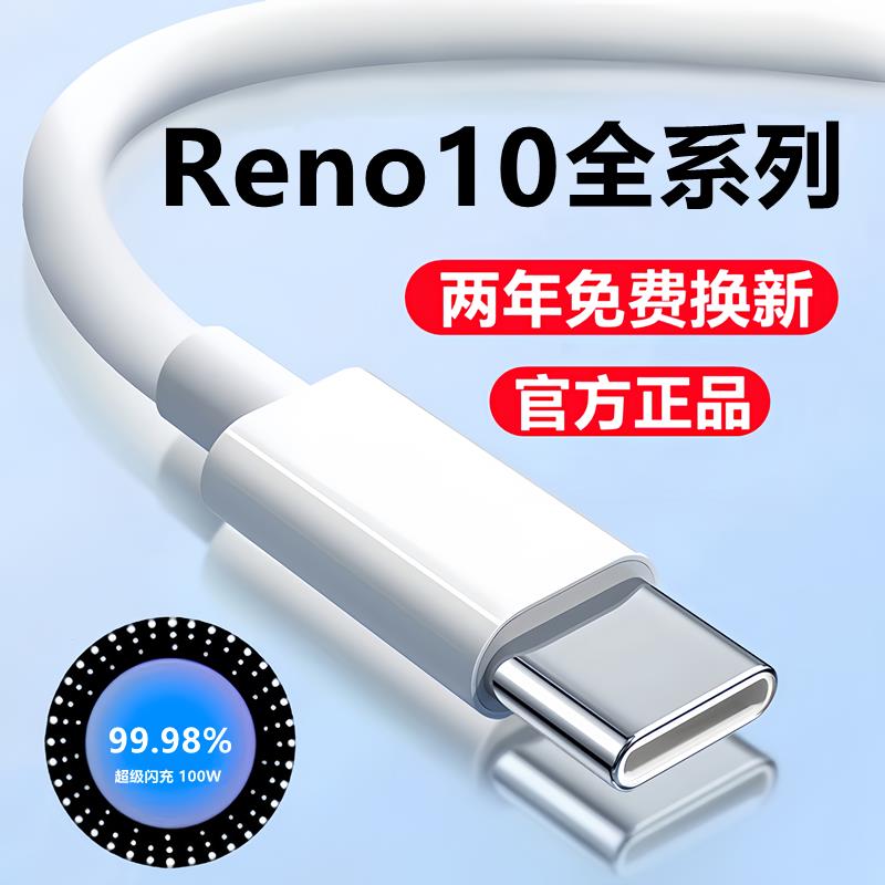 适用 OPPOreno10充电线数据线原装10pro十超级闪充线原配reno10pr
