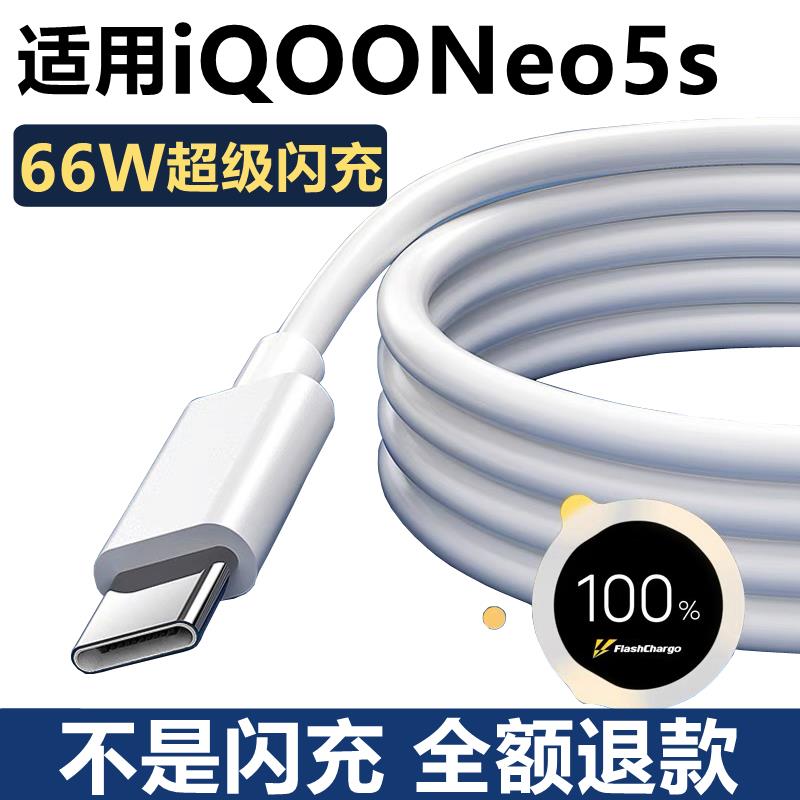 适用 iQOOneo5s充电器原配66W快充iQooneo5原装数据线正品超级闪