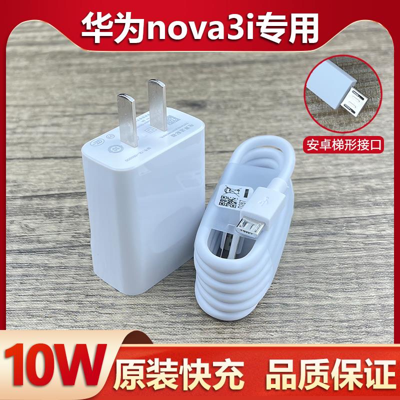适用华为nova3充电器会岛原装10W瓦快充插头NOVA3I手机安卓梯形接