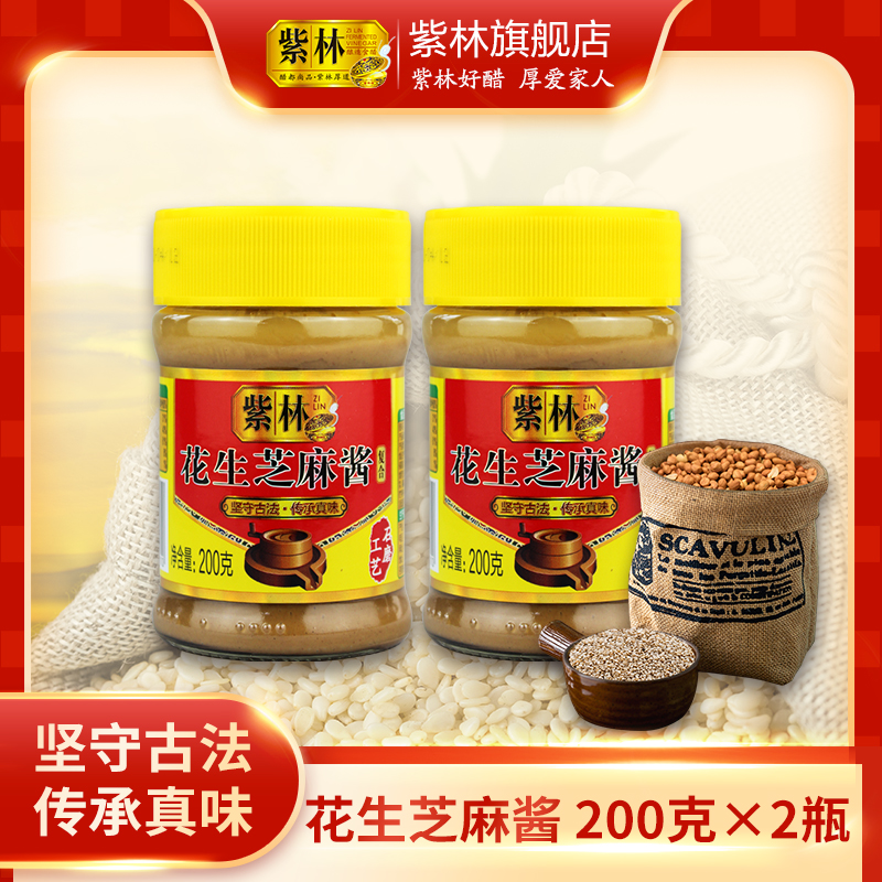 紫林花生芝麻酱200g*2瓶火锅食用好吃调味伴侣传统古法传承工艺