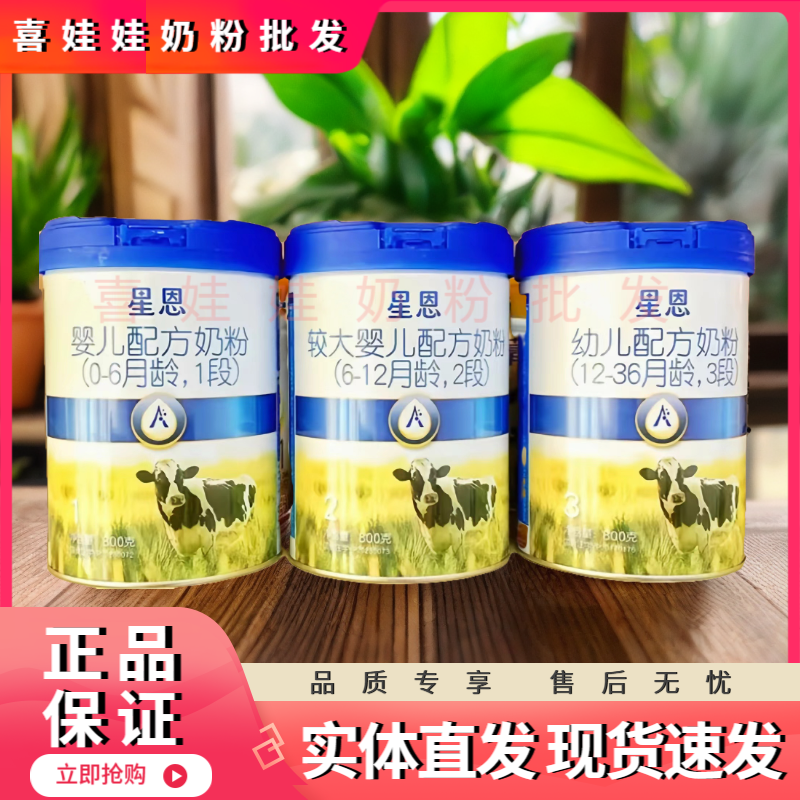 【星恩800克】1段2段3段婴幼儿宝宝奶粉 罐装 实体发货乳铁蛋白