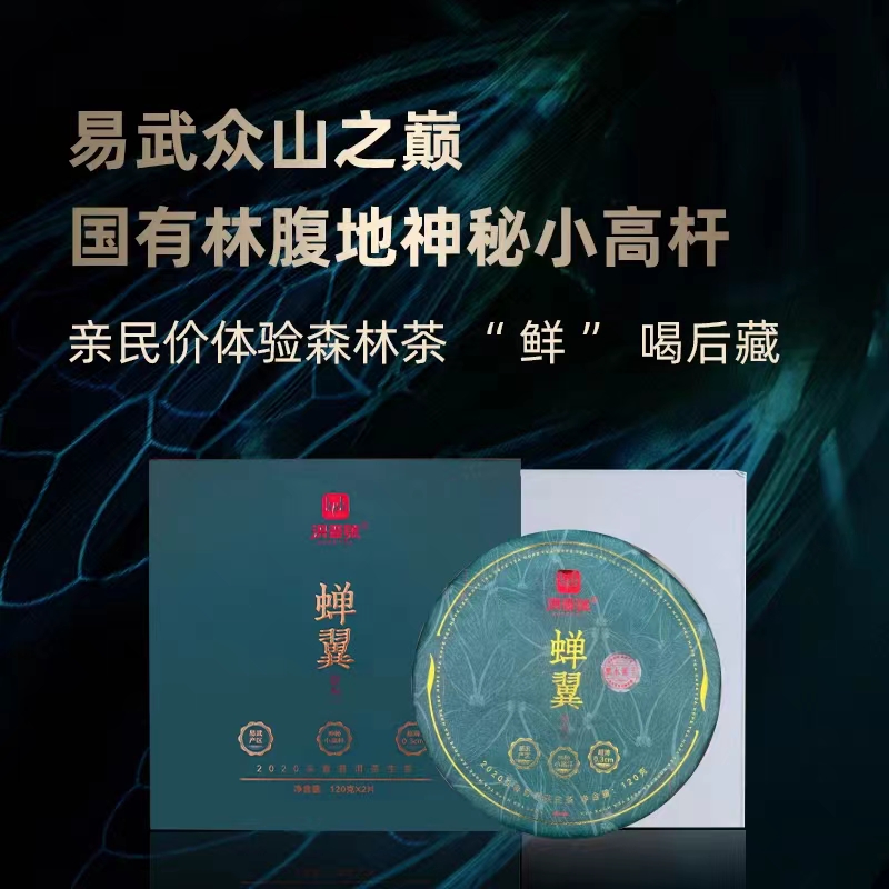 2020春探秘蝉翼生茶易武黑水梁子古树纯料