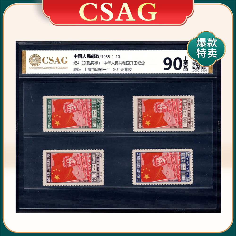 纪4（东贴再版）中华人民共和国开国纪念 邮票  CSAG90分