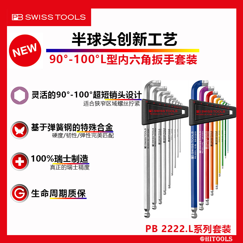 瑞士PB进口90-100°超短头彩虹球头内六角扳手2222.LH-10套装RB