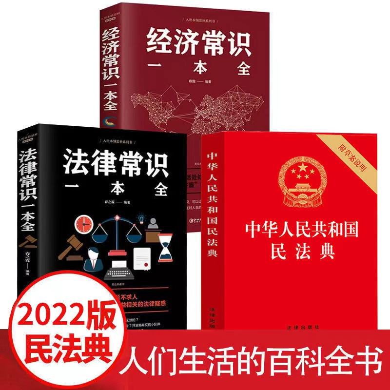 正版原创民法典2021新版法律常识经济常识全3册正版