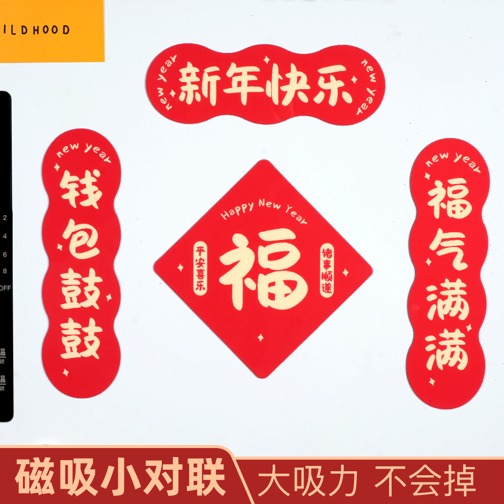 【易飞】对联蛇年冰箱贴9种规格可选