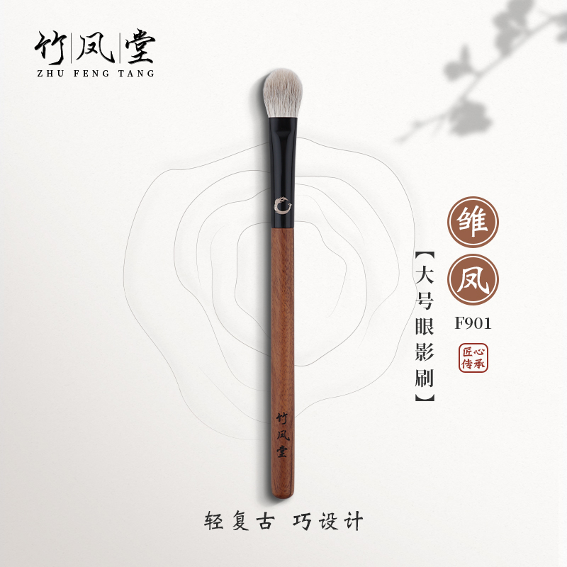 竹凤堂化妆刷雏凤F901大号眼影刷圆头铺色晕染刷软毛复古竹风堂