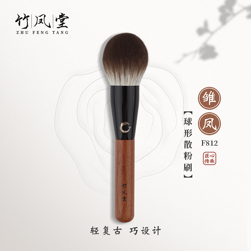 竹凤堂化妆刷雏凤F812f916球形散粉镰刀鼻影刷竹风堂