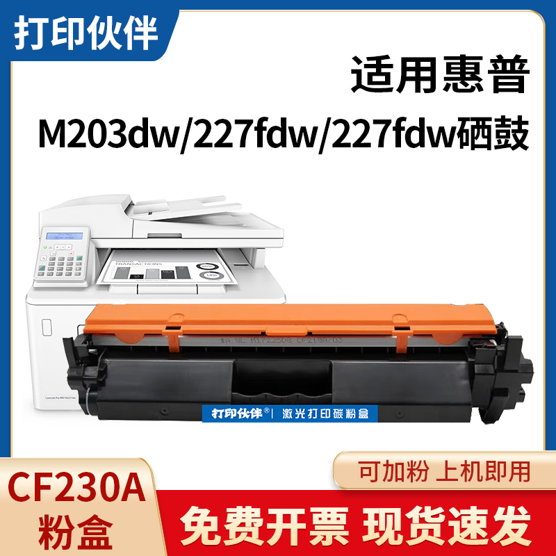 cf230a粉盒 适用惠普m203d/dn/dw打印机 30A硒鼓M227d/sdn fdw