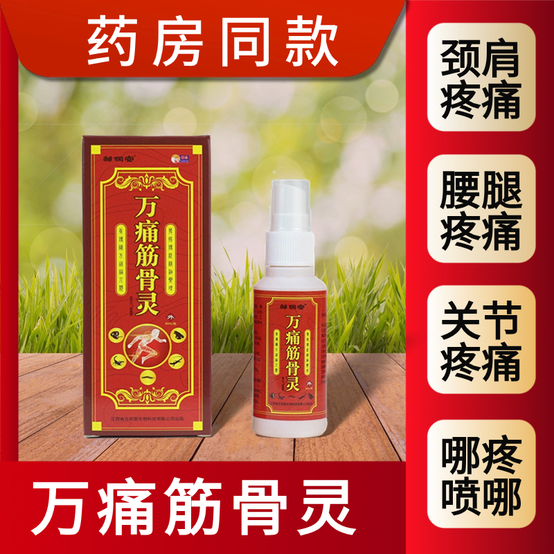 万痛筋骨灵