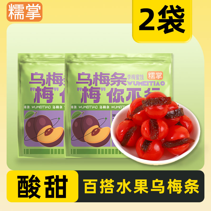 【2袋装】糯掌乌梅条番茄乌梅话梅小番茄无核乌梅肉蜜饯蜜饯酸甜T