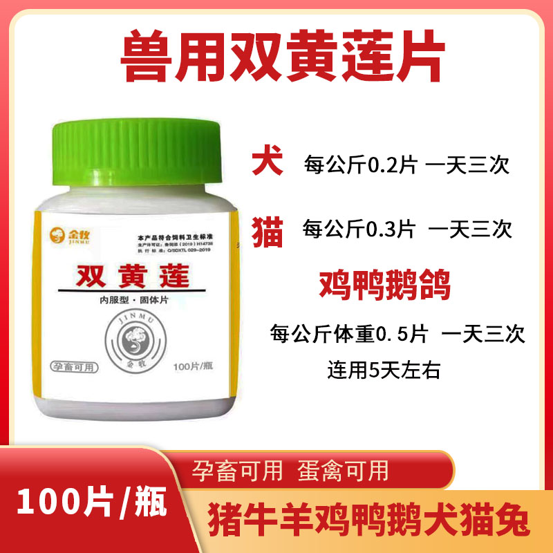 猪牛羊鸡鸭鹅鸽兔宠物猫狗狗双黄莲片饲料原料100片/瓶