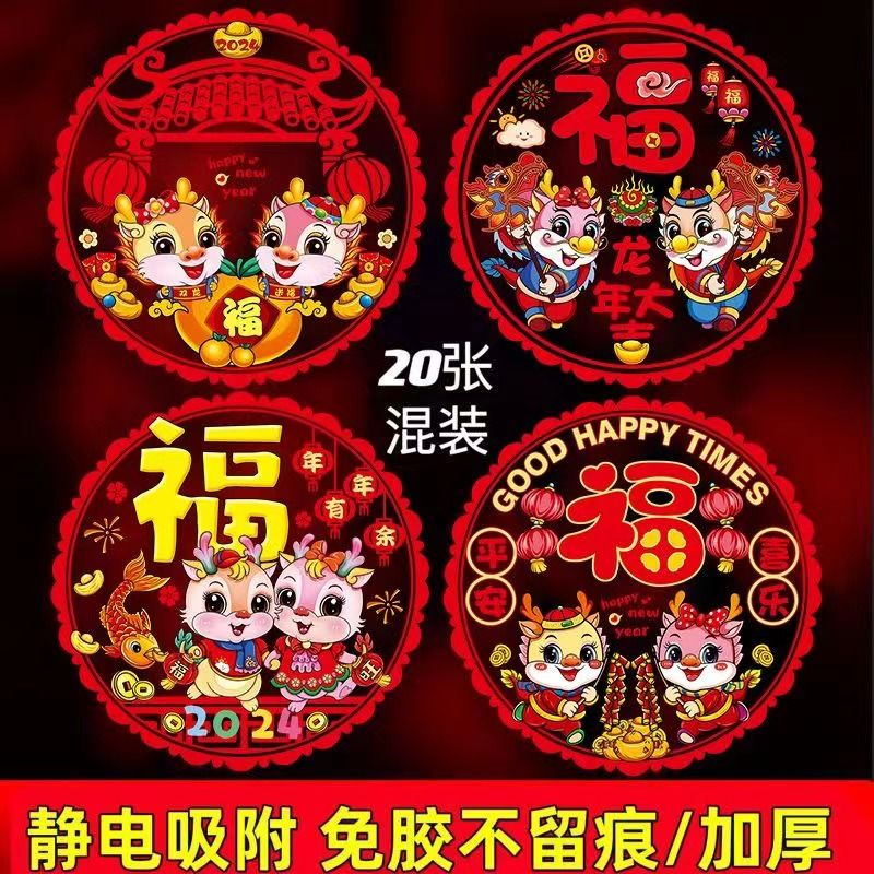 2024龙年窗花新年玻璃门静电贴元旦福字春节过年新年装饰布置用品