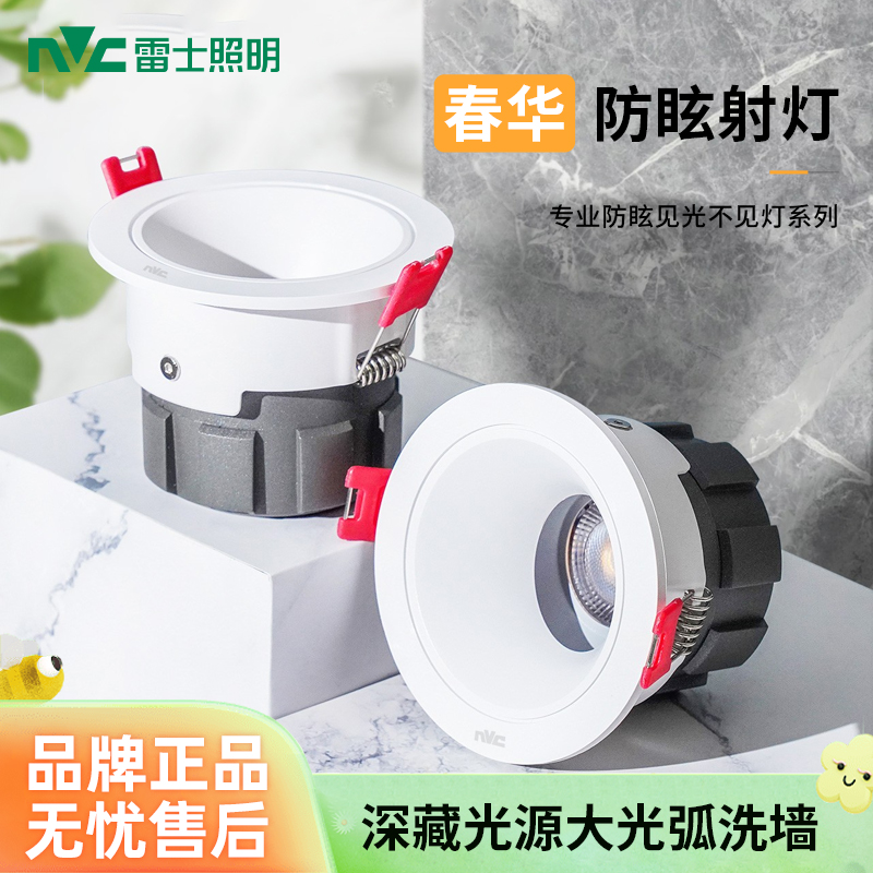 雷士照明【春华射灯】LED防眩射灯开孔7.5cm天花灯嵌入式家用无主灯