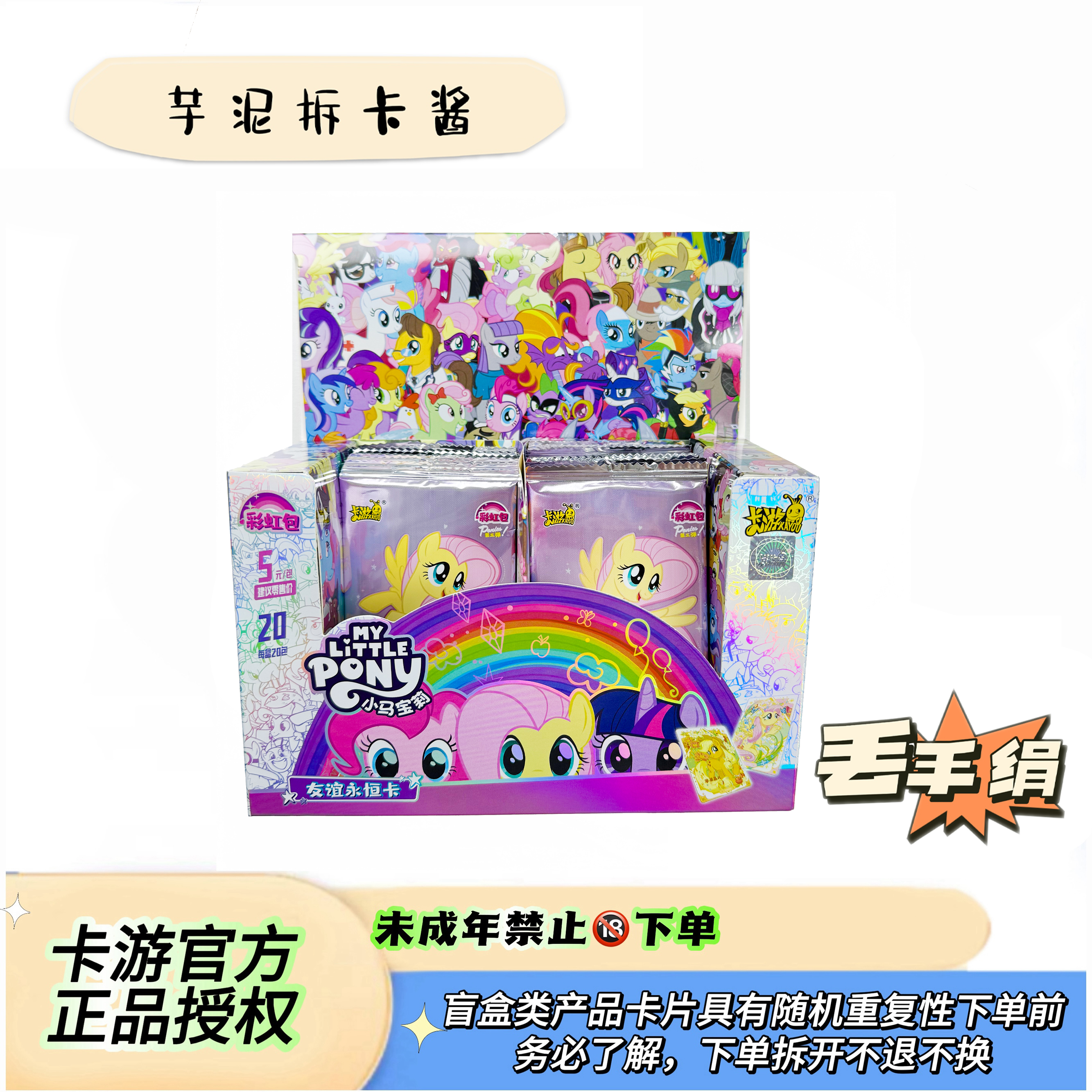 芋泥酱【丢手绢】卡游正版彩虹三弹小马宝莉盲盒卡牌收藏卡闪耀