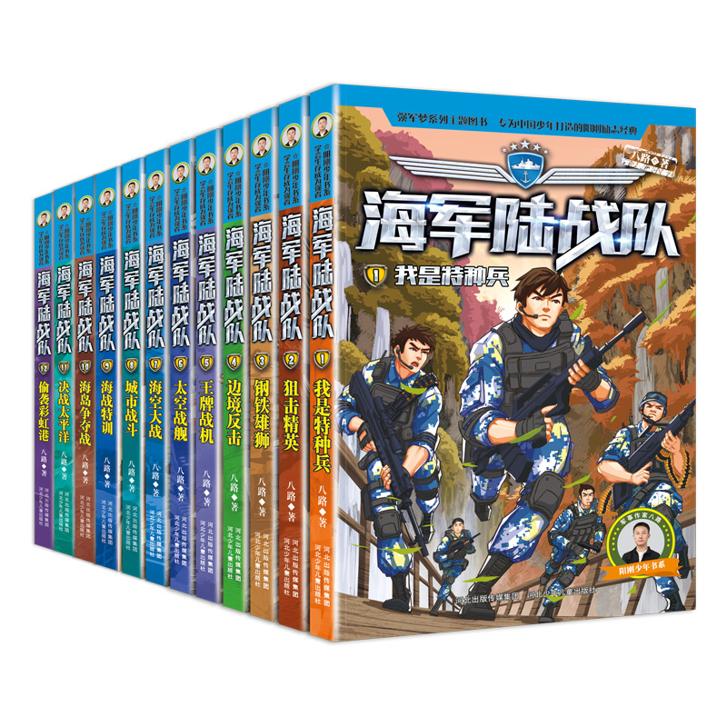  海军陆战队套装1-12海军陆战题材少儿军事读物
