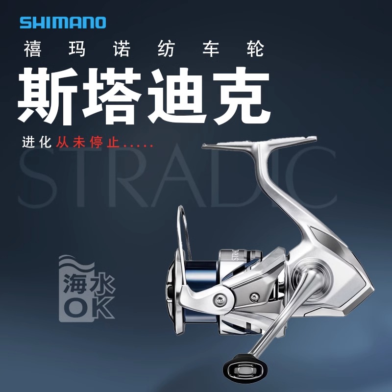 SHIMANO/禧玛诺23款斯塔迪克STRADIC路亚纺车轮泛用远投淡海大物