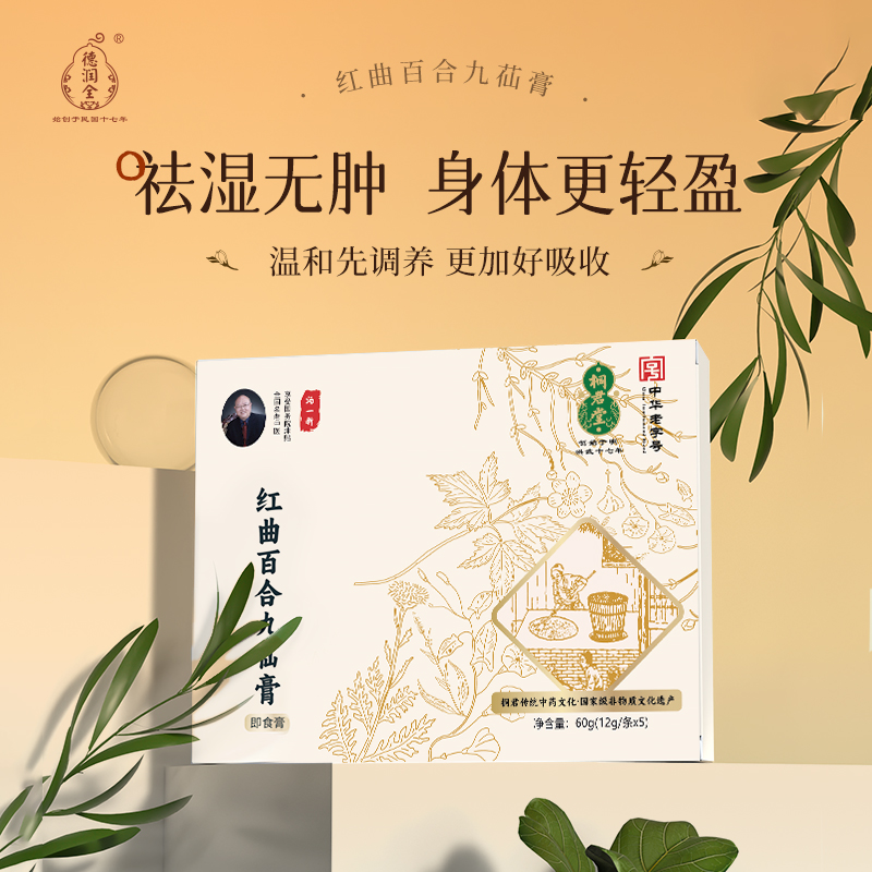 【深情】德润全曲之术红曲百合九苮膏