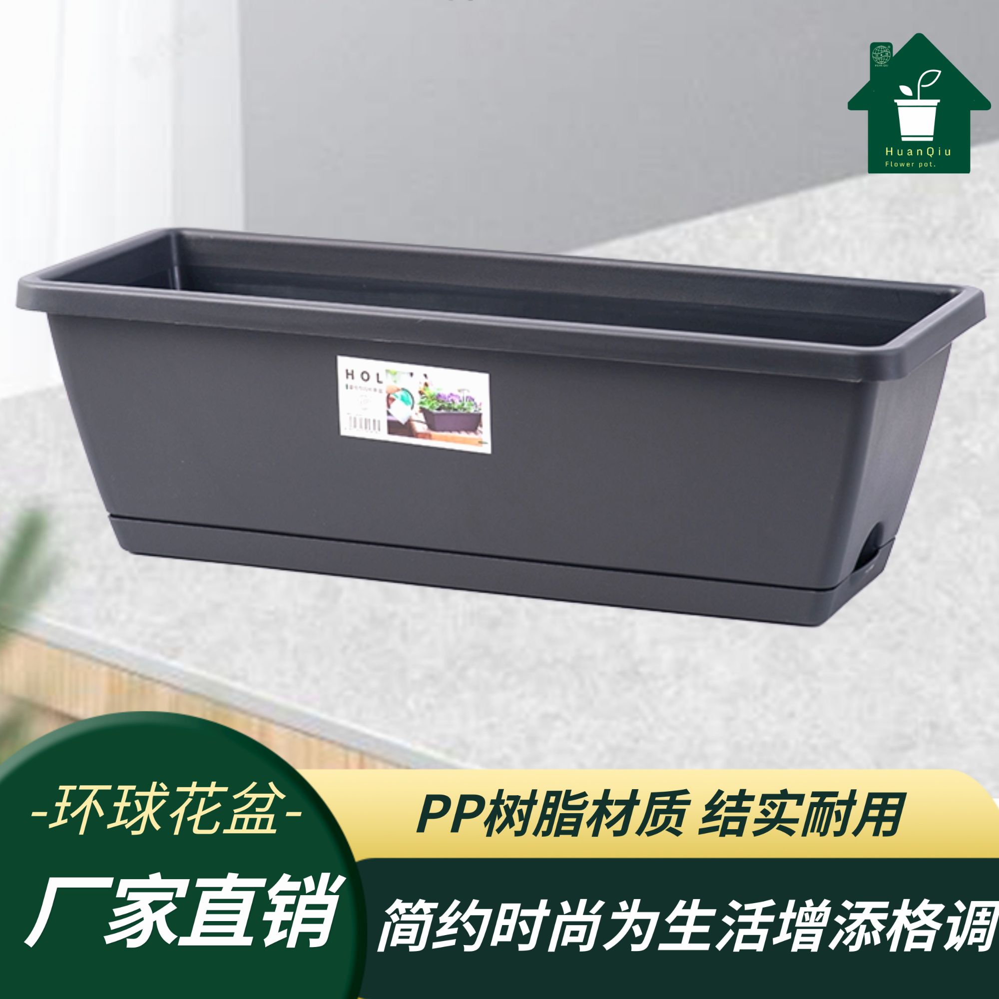 HUAN QIU/环球霍伦长条全系列塑料花盆耐用蓄水长槽盆阳台种菜   