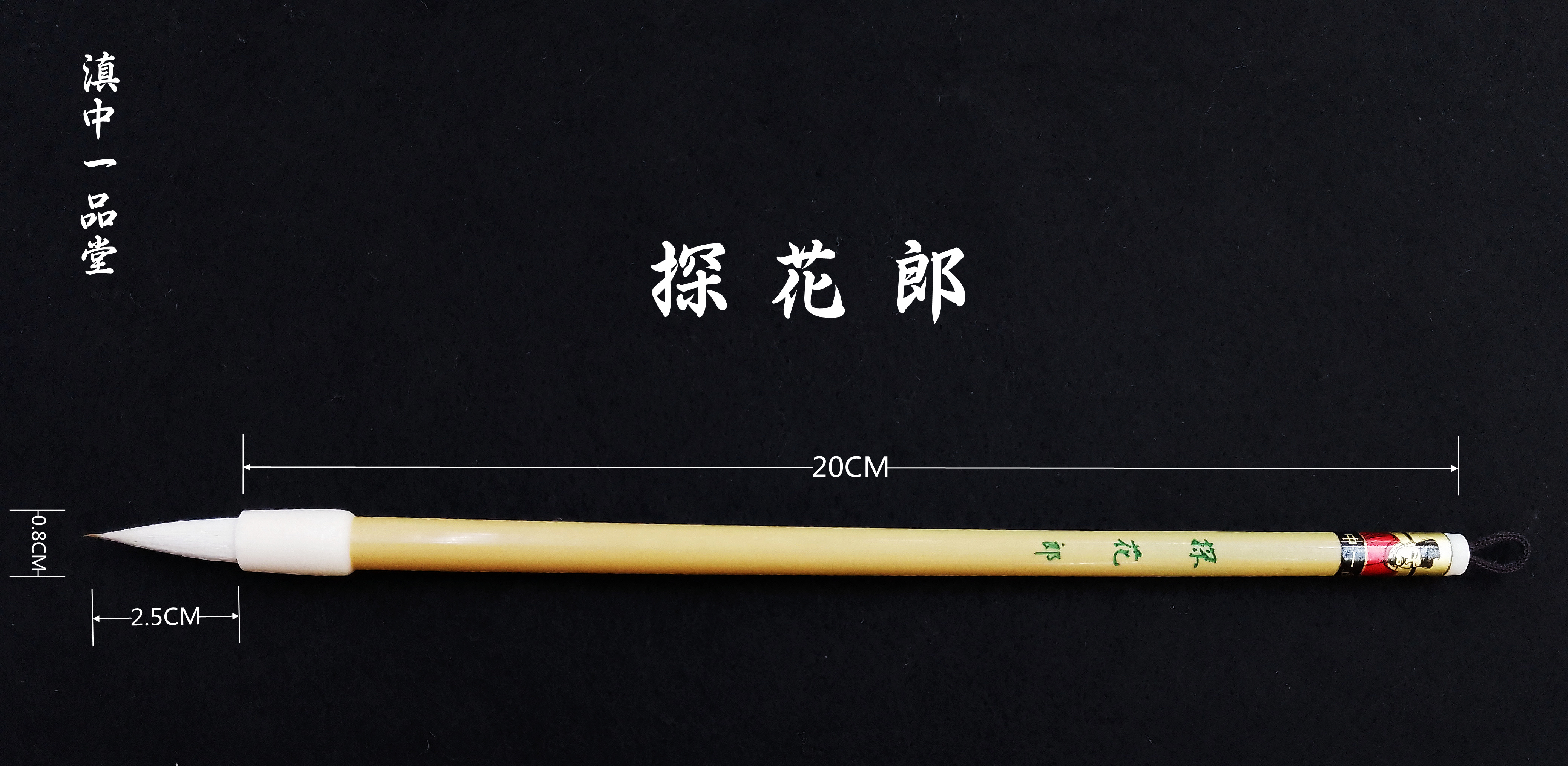 探花郎兼毫：出锋2.5口径0.8㎝适用各类手札，兼小楷详看主图