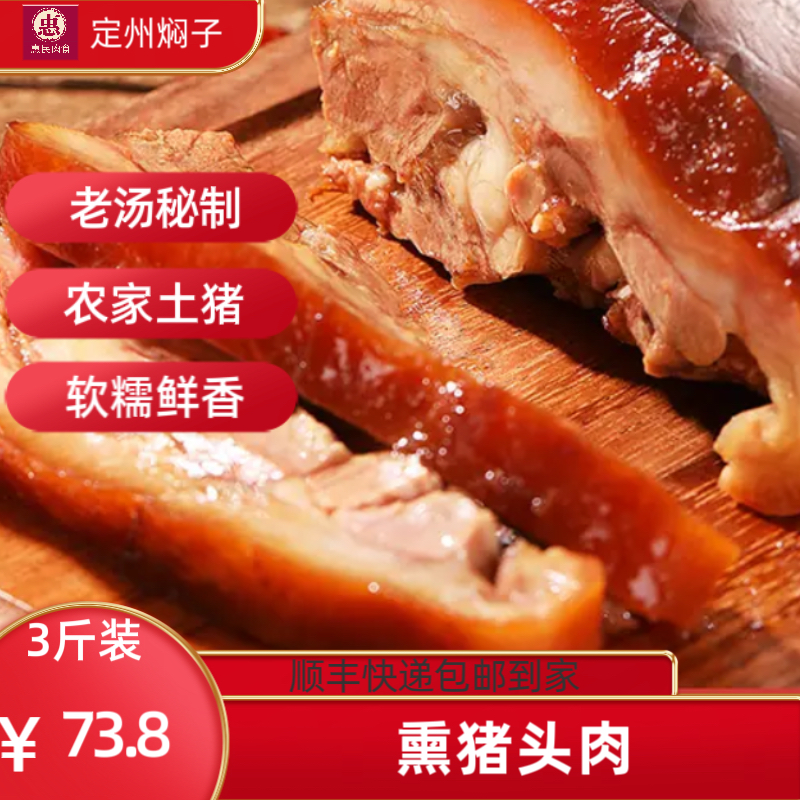3斤熏猪头肉熟食惠民肉食