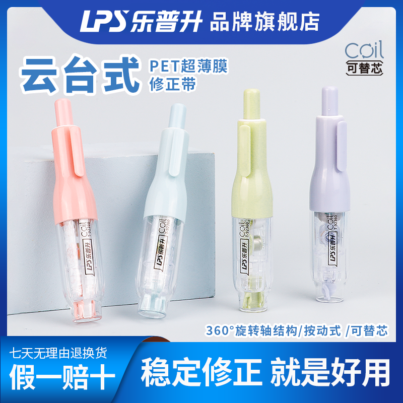 乐普升透明修正带旋转涂改带可替换芯修改丝滑高颜值舒适好用复古