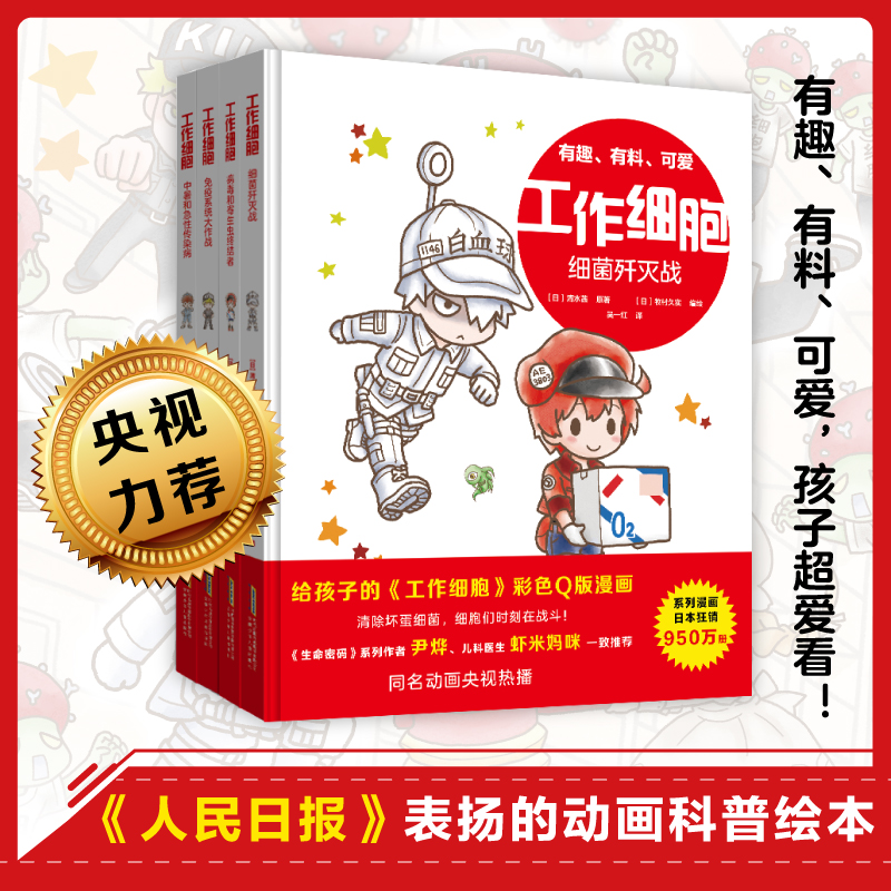 3-8岁 工作细胞绘本系列 人体细胞动画科普