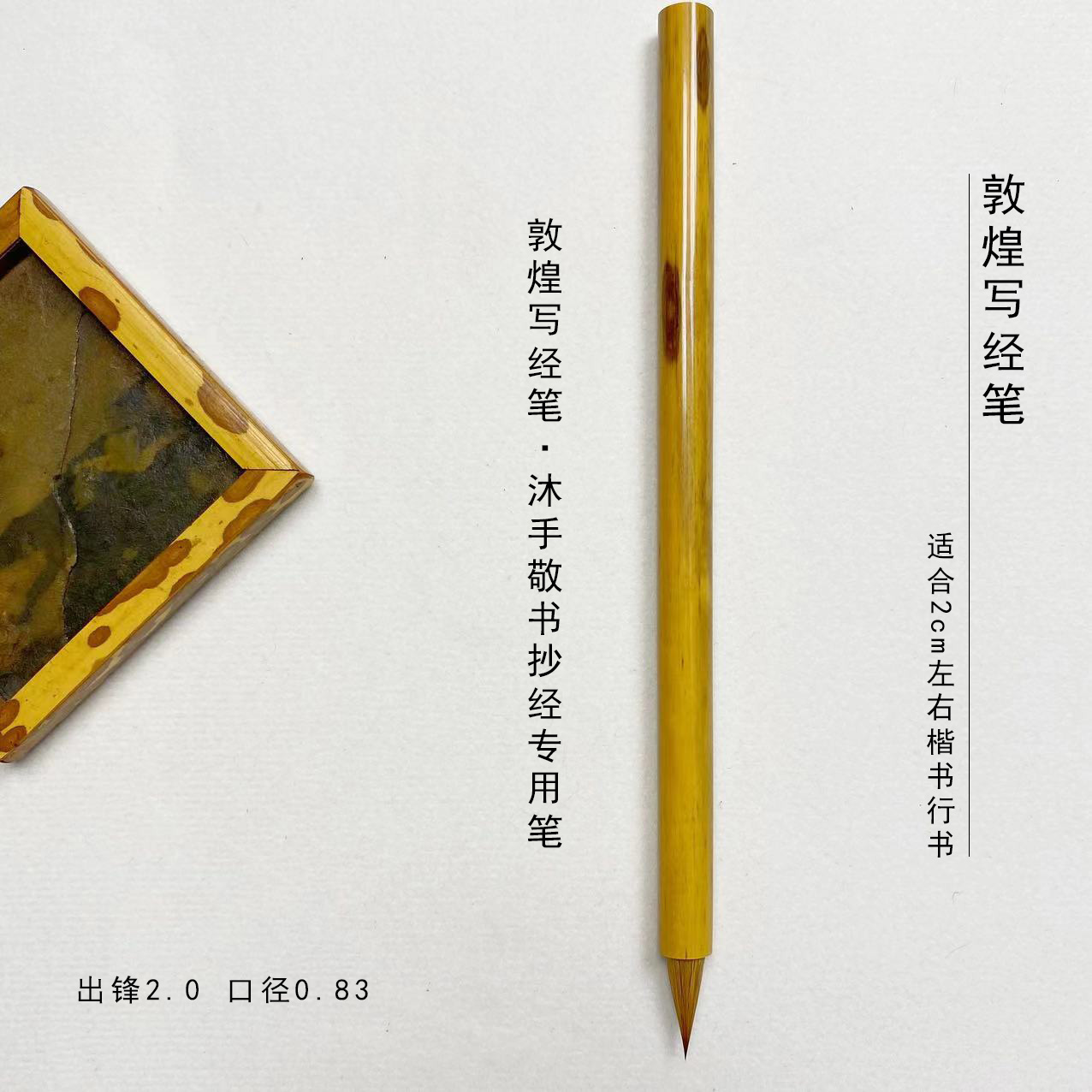 上洋敦煌写经笔 出锋2.0口径0.83