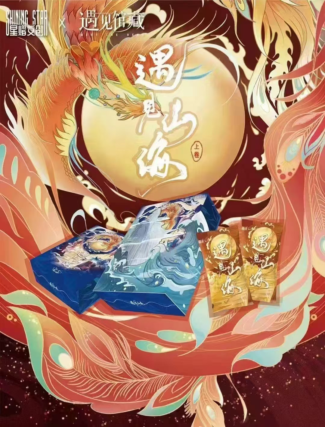 《遇见山海》星熠文创 山海经系列 国潮风格 卡牌代拆